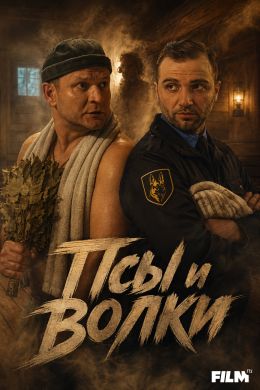 Постер сериала Псы и волки